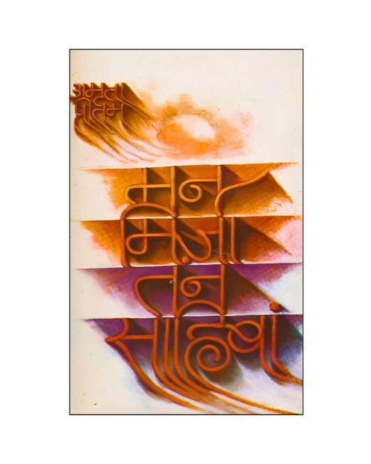 मन मिर्ज़ा तन साहिबां (Man Mirza Tan Sahiban) Memoir