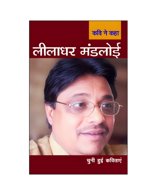 लीलाधर मंडलोई : कवि ने कहा / Leeladhar Mandloi : Kavi Ne kaha (Poems)
