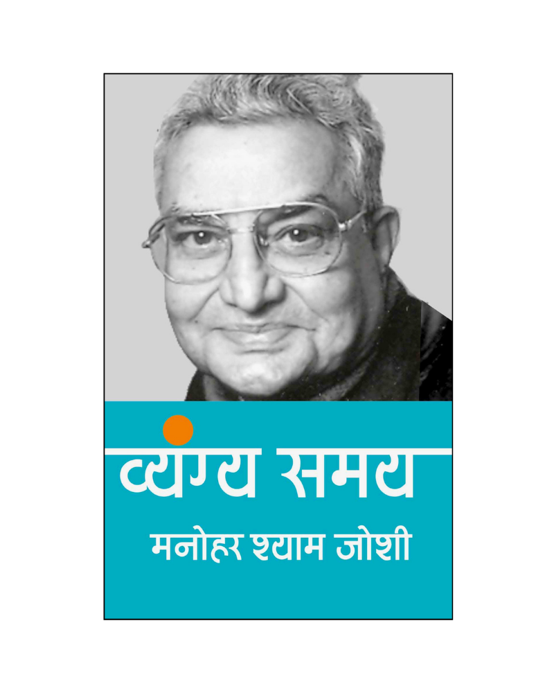 मनोहर श्याम जोशी : व्यंग्य समय (Manohar Shyam Joshi : Vyangya Samay) Satire