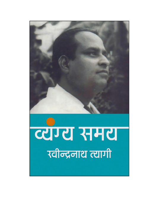 रवीन्द्रनाथ त्यागी : व्यंग्य समय (Ravindernath Tyagi : Vyangya Samay) Satire