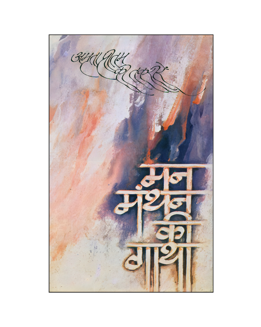 मन-मंथन की गाथा (Man-Manthan Ki Gaatha) Memoir, speeches
