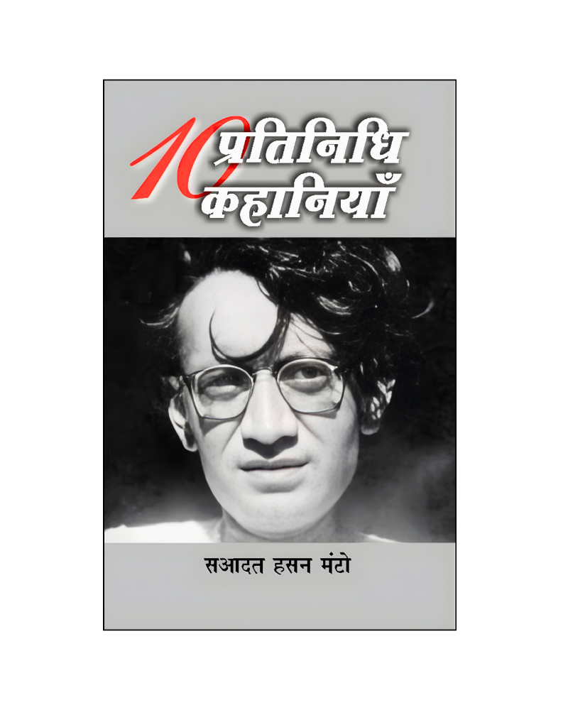 सआदत हसन मंटो : दस प्रतिनिधि कहानियां / Saadat Hasan Manto : Dus Pratinidhi Kahaniyan (Stories in HIndi)