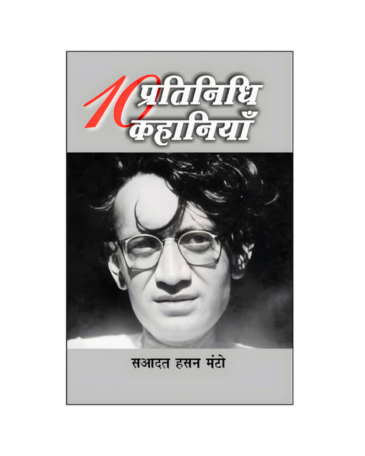 सआदत हसन मंटो : दस प्रतिनिधि कहानियां / Saadat Hasan Manto : Dus Pratinidhi Kahaniyan (Stories in HIndi)