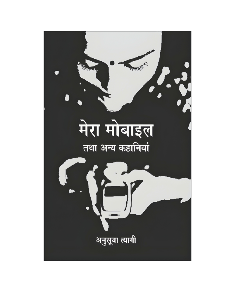 मेरा मोबाइल तथा अन्य कहानियां (Mera Mobile Tatha Anya Kahaniyan