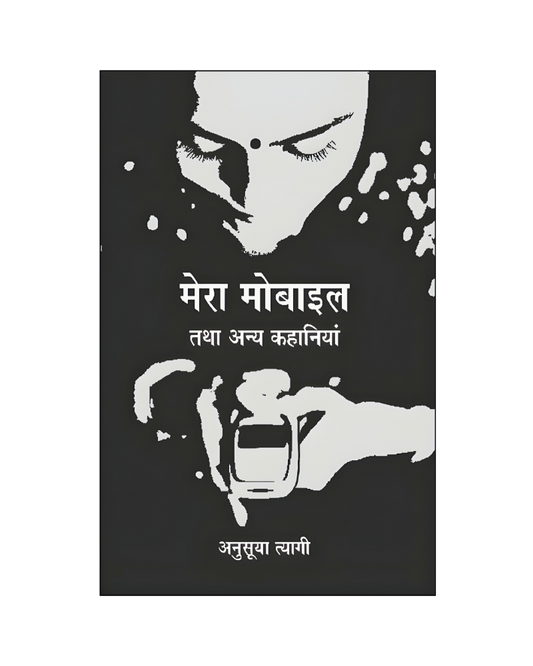 मेरा मोबाइल तथा अन्य कहानियां (Mera Mobile Tatha Anya Kahaniyan