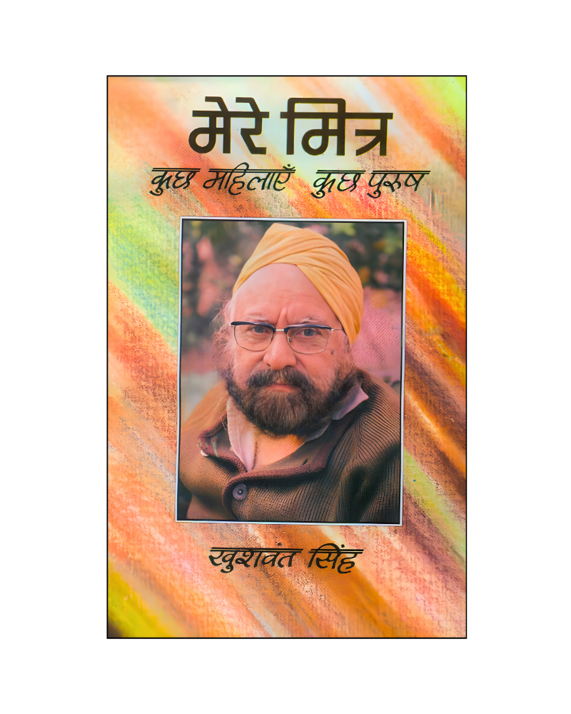 मेरे मित्र : कुछ महिलाएं कुछ पुरुष (Mere Mitra : Kuchh Mahilayen Kuchh Purush) Memoir