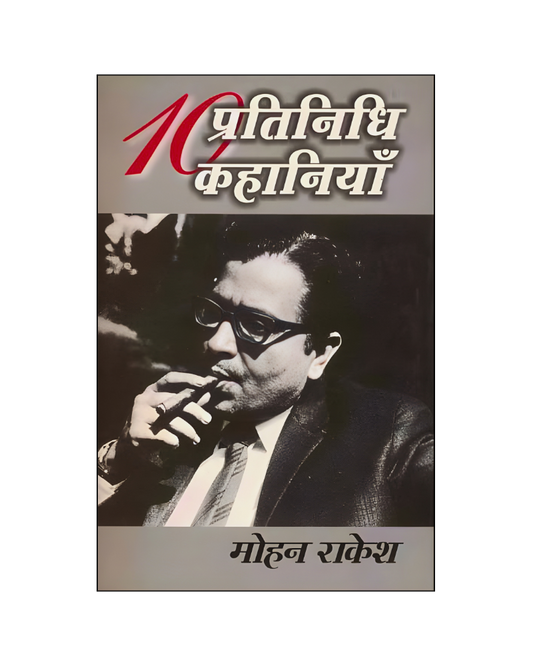 मोहन राकेश : दस प्रतिनिधि कहानियां / Mohan Rakesh : Dus Pratindihi Kahaniyan (Stories in Hindi)