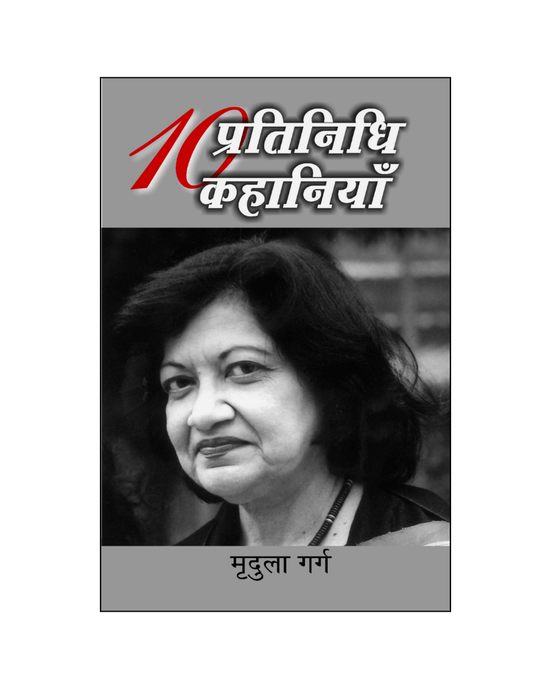 मृदुला गर्ग : दस प्रतिनिधि कहानियां / Mridula Garg : Dus Pratinidhi Kahaniyan (Stories in Hindi)