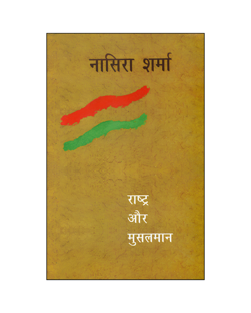 राष्ट्र और मुस्लमान (Rashtra Aur Musalman)
