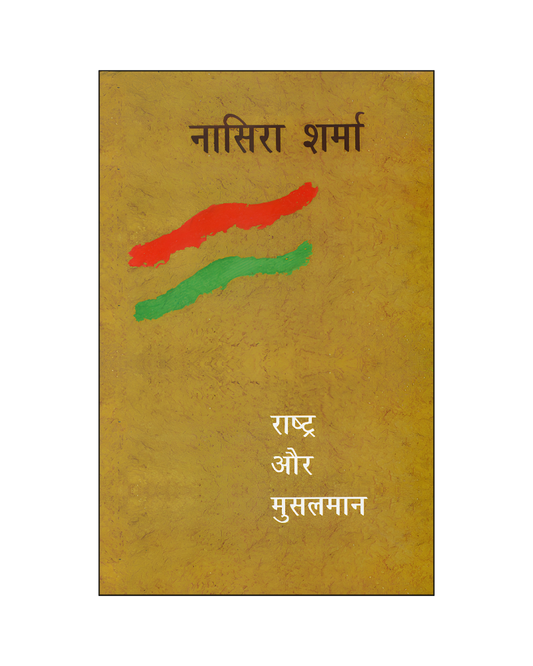 राष्ट्र और मुस्लमान (Rashtra Aur Musalman)