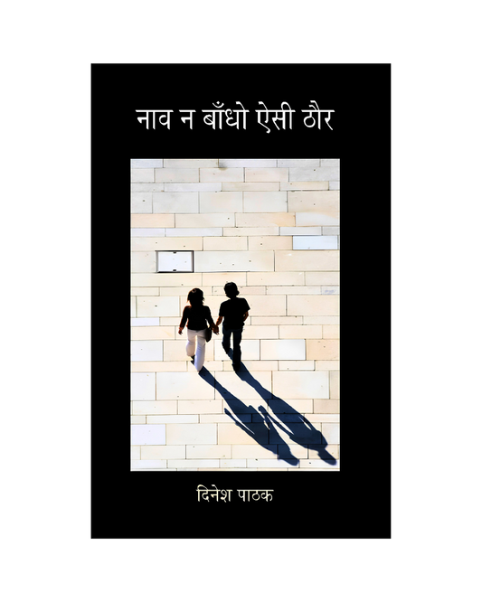 नाव न बाँधो ऐसी ठौर (Naav Na Bandho Aisi Thor) Novel in Hindi