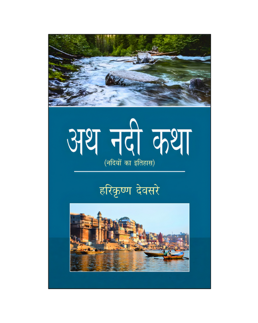 अथ नदी कथा (Ath Nadi Katha) History