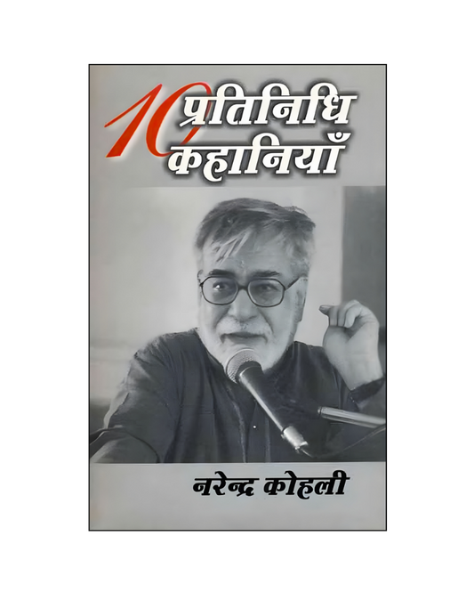 नरेन्द्र कोहली : दस प्रतिनिधि कहानियाँ / Narendra Kohli : Dus Pratinidhi Kahaniyan (Stories in Hindi)