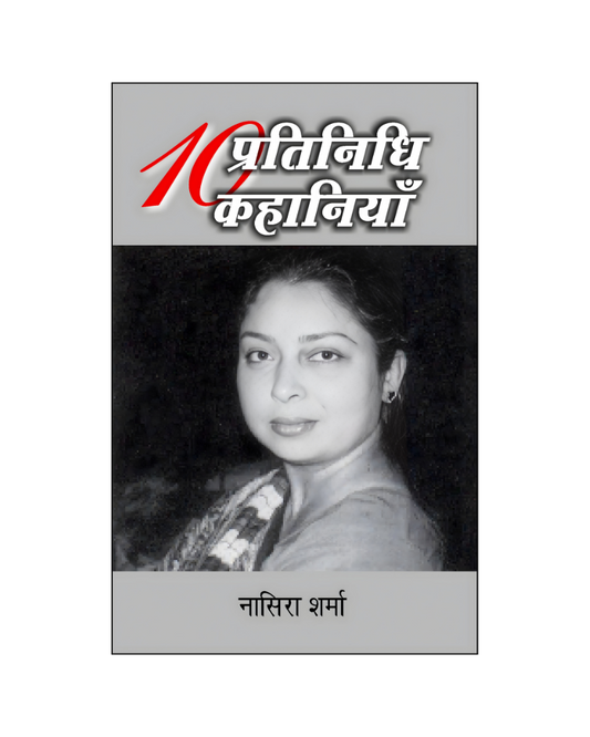 नासिरा शर्मा : दस प्रतिनिधि कहानियां / Nasira Sharma : Dus Pratinidhi Kahaniyan (Storeis in Hindi)