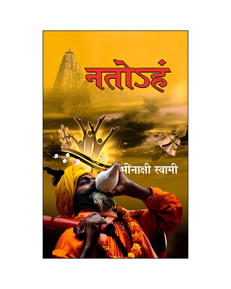 नतोऽहं (Natoham) Novel in Hindi