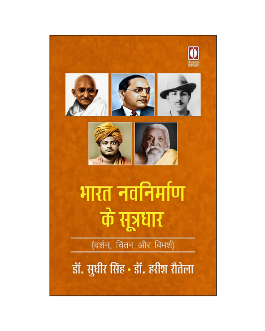 भारत नवनिर्माण के सूत्रधार (Bharat Navnirman Ke Sutradhar)