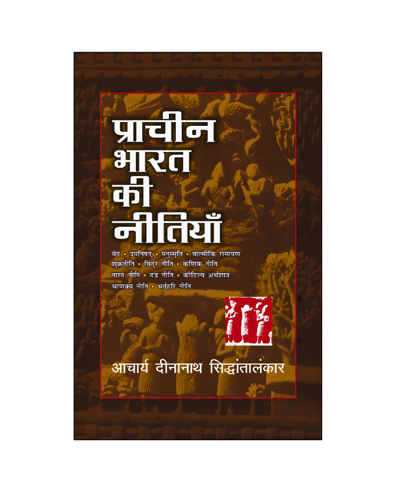 प्राचीन भारत की नीतियाँ (Prachin Bharat Ki Neetiyan)