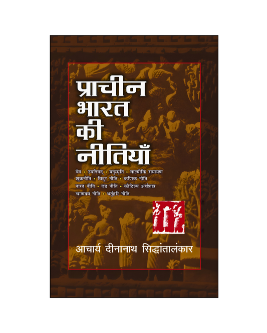 प्राचीन भारत की नीतियाँ (Prachin Bharat Ki Neetiyan)