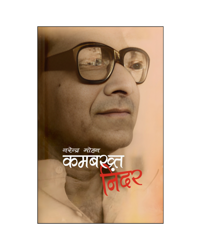 कमबख्त निंदर (kambakht Nindar) Autobiography