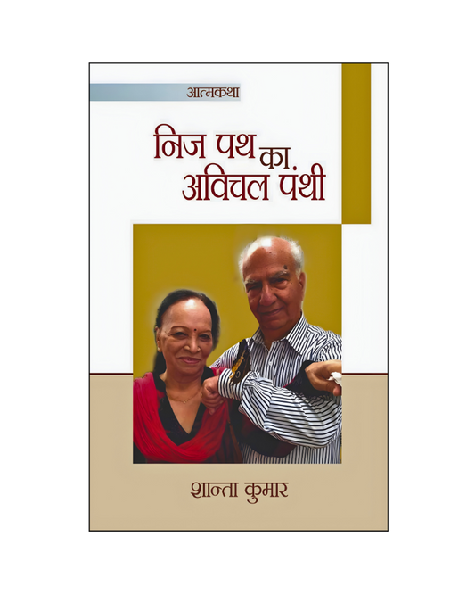 निज पथ का अविचल पंथी (Nij Path Ka Avichal Panchi)