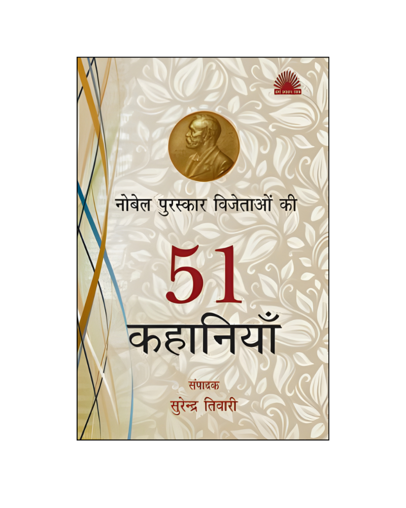 नोबेल पुरस्कार विजेताओं की 51 कहानियाँ (Nobel Puraskar Vijetaon Ki 51 Kahaniyan) Stories in Hindi