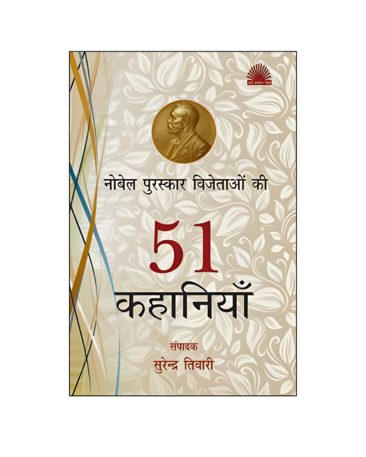नोबेल पुरस्कार विजेताओं की 51 कहानियाँ (Nobel Puraskar Vijetaon Ki 51 Kahaniyan) Stories in Hindi