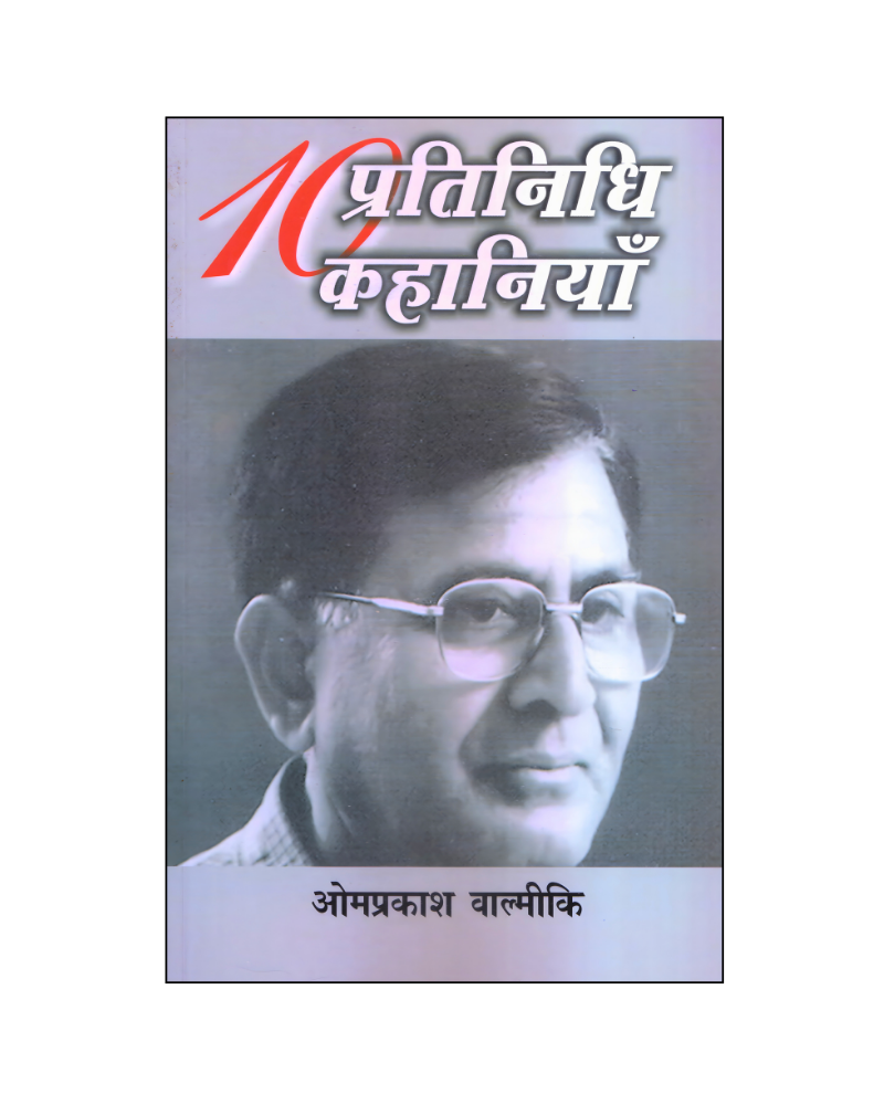 ओमप्रकाश वाल्मीकि : दस प्रतिनिधि कहानियां / Omprakash Valmiki : Dus Pratinidhi Kahaniyan (Stories in Hindi)