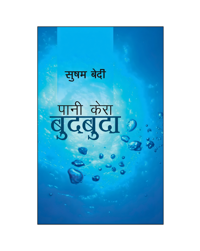 पानी केरा बुदबुदा (Pani Kera Budbuda) Novel in Hindi