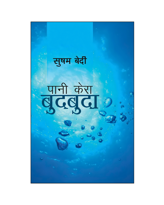 पानी केरा बुदबुदा (Pani Kera Budbuda) Novel in Hindi