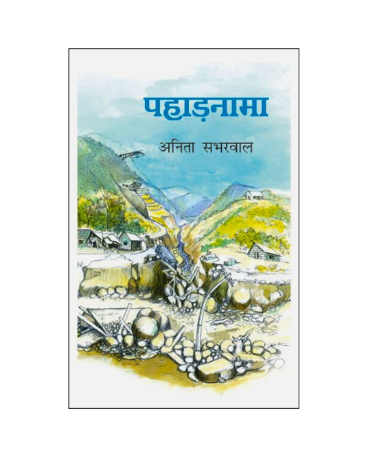 पहाड़नामा (Pahadnama) Novel in Hindi