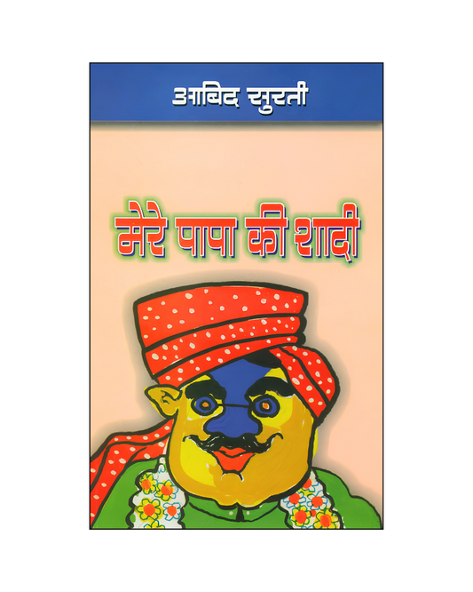 मेरे पापा की शादी (Mere Papa Ki Shadi) Novel, Comedy