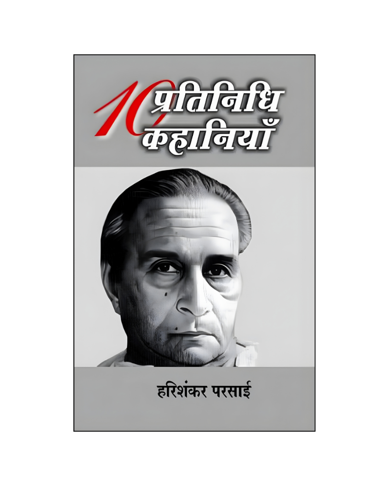 हरिशंकर परसाई : दस प्रतिनिधि कहानियां / Hari Shankar Parsai : Dus Pratinidhi Kahaniyan (Stories in Hindi)