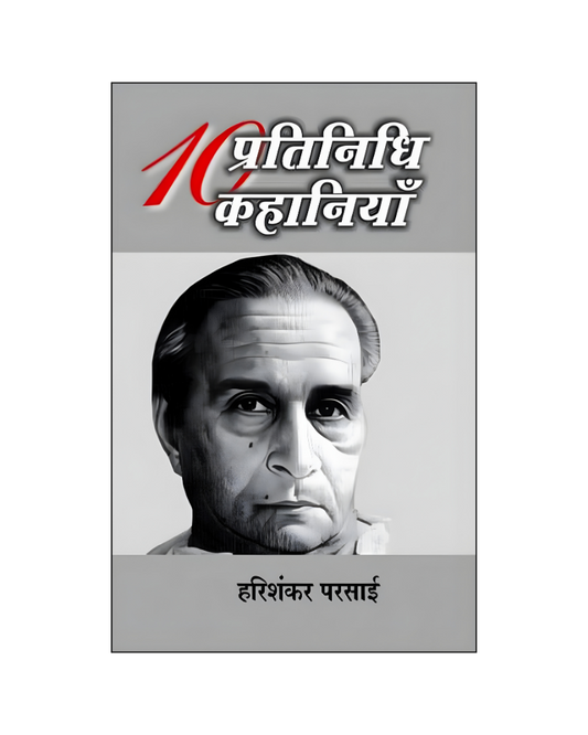 हरिशंकर परसाई : दस प्रतिनिधि कहानियां / Hari Shankar Parsai : Dus Pratinidhi Kahaniyan (Stories in Hindi)