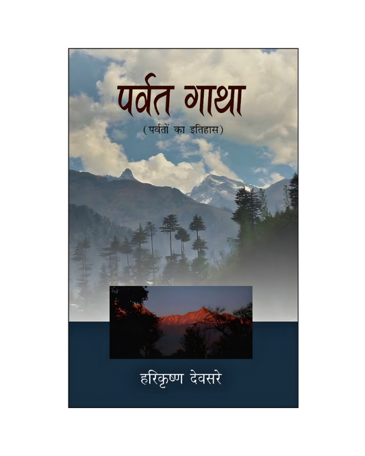 पर्वत गाथा (Parvat Gaatha) History