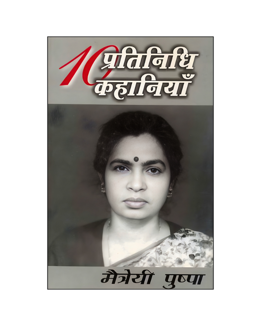 मैत्रेयी पुष्पा : दस प्रतिनिधि कहानियां / Maitreyi Pushpa : Dus Pratinidhi Kahaniyan (Stories in Hindi)
