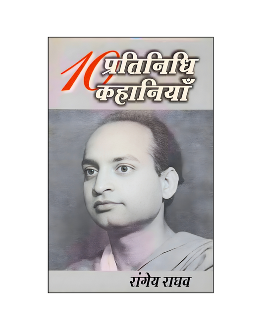 रांगेय राघव : दस प्रतिनिधि कहानियां /  Rangey Raghav : Dus Pratinidhi Kahaniyan (Stories in Hindi)