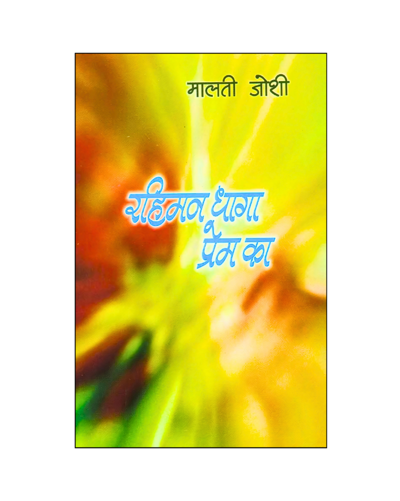 रहिमन धागा प्रेम का (Rahiman Dhaga Prem Ka) Stories in Hindi