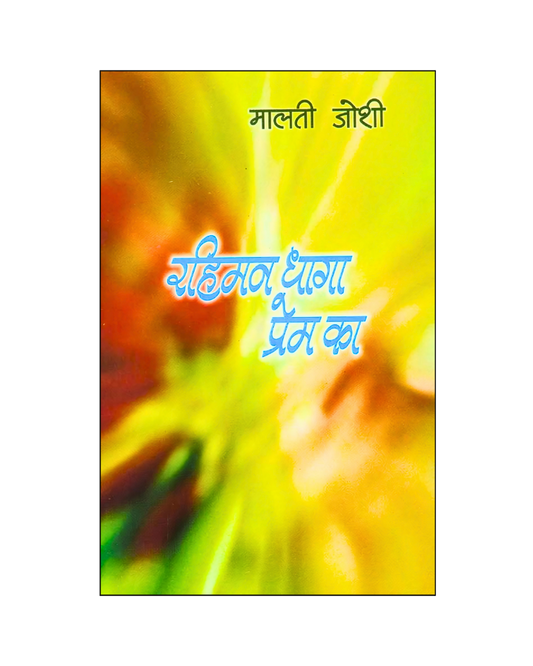 रहिमन धागा प्रेम का (Rahiman Dhaga Prem Ka) Stories in Hindi