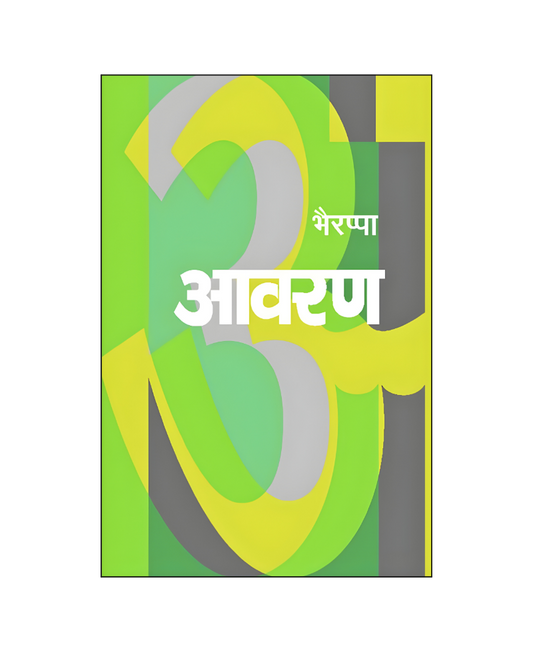 आवरण (Aavaran) Novel in Hindi
