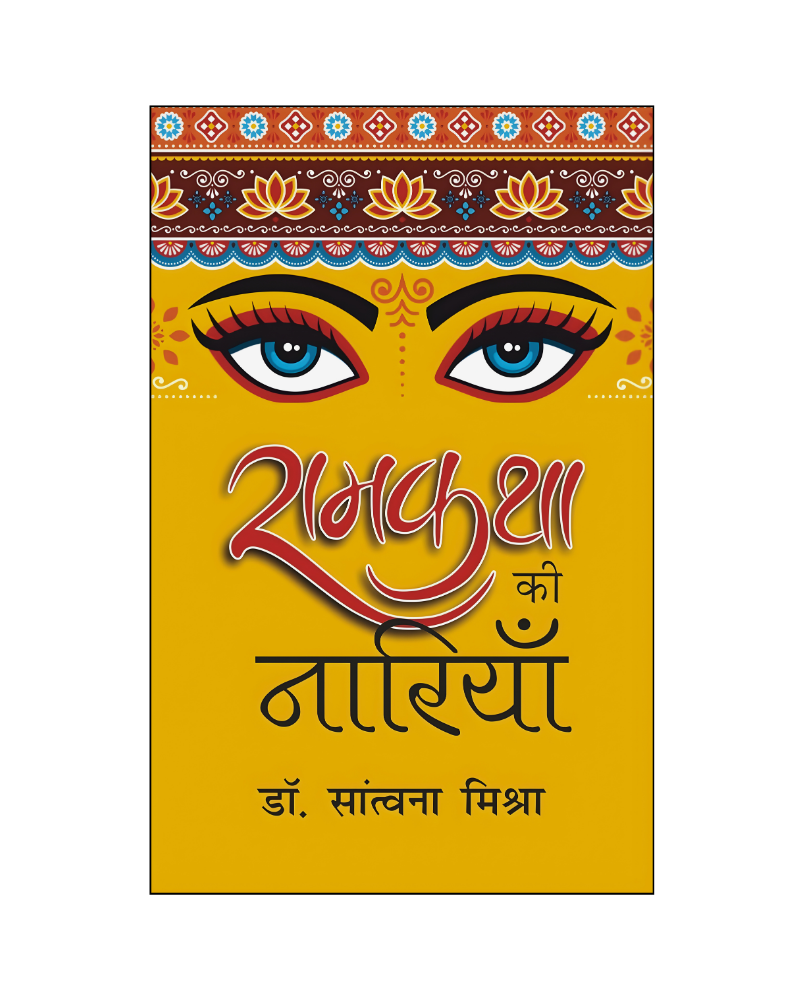 रामकथा की नारियाँ (Ramkatha Ki Nariyan)