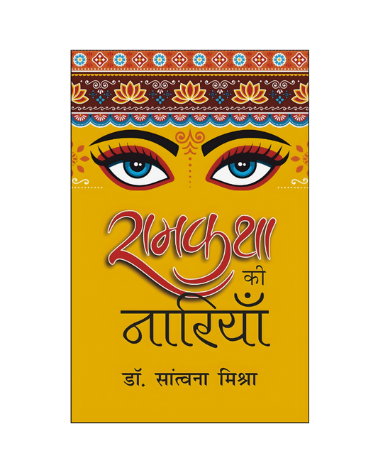 रामकथा की नारियाँ (Ramkatha Ki Nariyan)