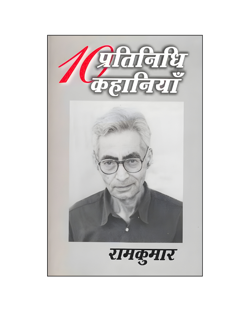रामकुमार : दस प्रतिनिधि कहानियां / Ram Kumar : Dus Pratinidhi Kahaniyan (Stories in Hindi)