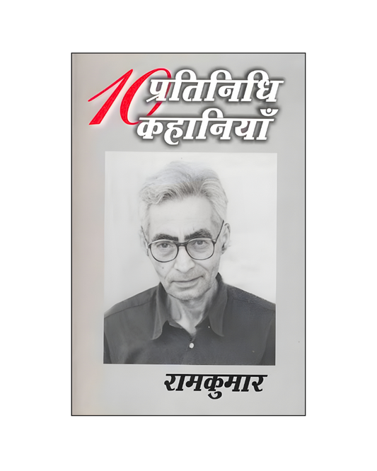 रामकुमार : दस प्रतिनिधि कहानियां / Ram Kumar : Dus Pratinidhi Kahaniyan (Stories in Hindi)