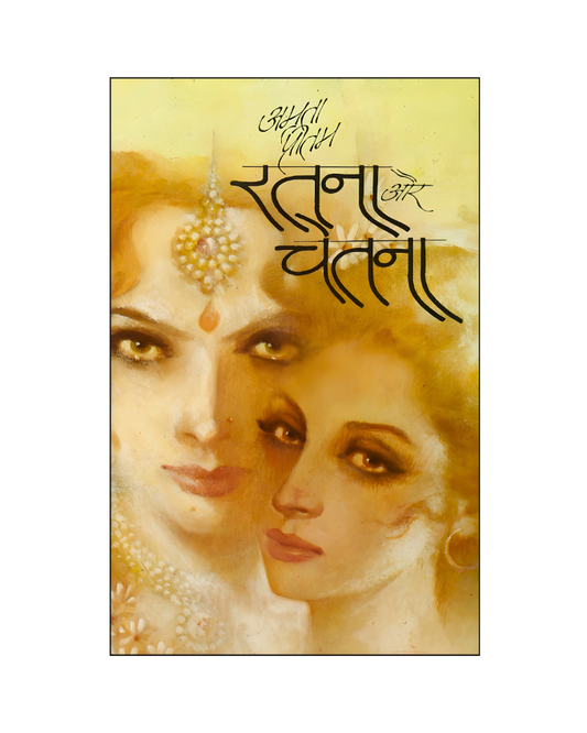 रतना और चेतना (Ratana or Chetna) Novel