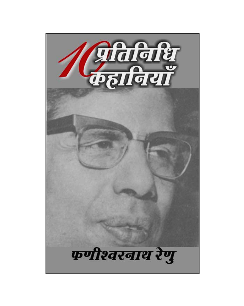 फणीश्वरनाथ रेणु : दस प्रतिनिधि कहानियां / Phanishwar Nath Renu : Dus Pratinidhi Kahaniyan (Stories in Hindi)