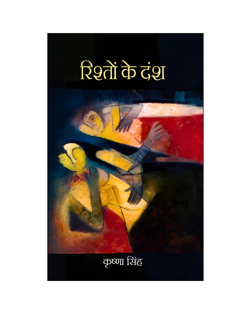 रिश्तों के दंश (Rishton Ke Dansh) Stories in Hindi