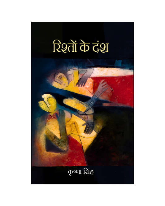 रिश्तों के दंश (Rishton Ke Dansh) Stories in Hindi