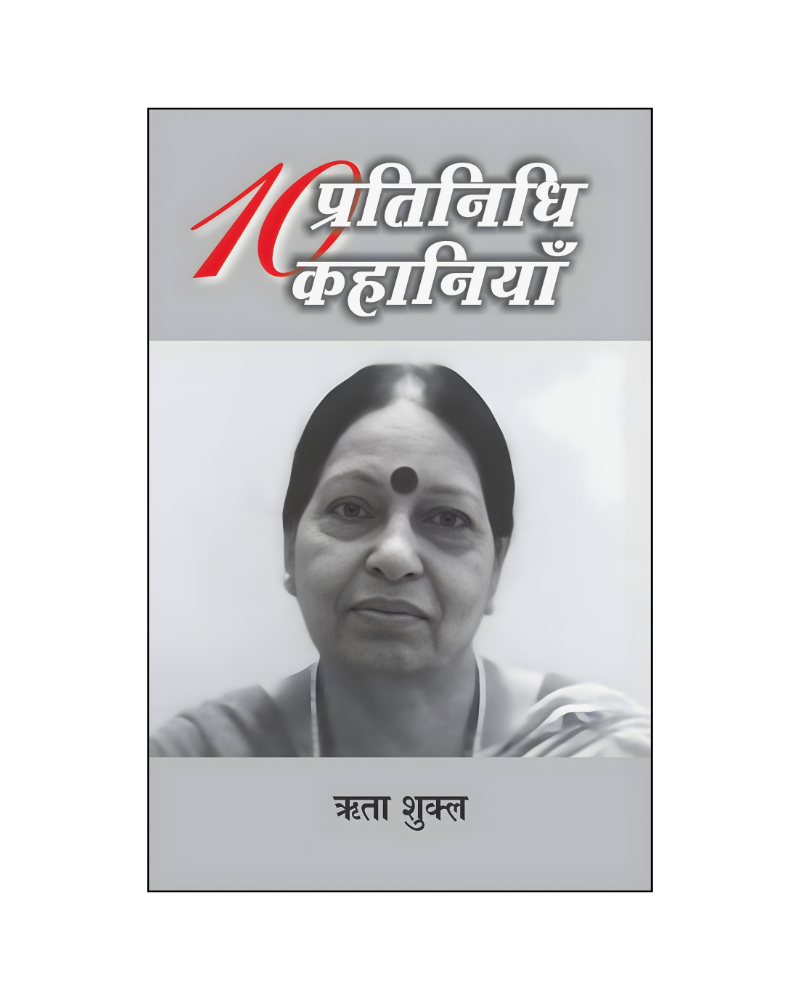 ऋता शुक्ल : दस प्रतिनिधि कहानियां / Rita Shukla : Dus Pratinidhi Kahaniyan (Stories in Hindi)