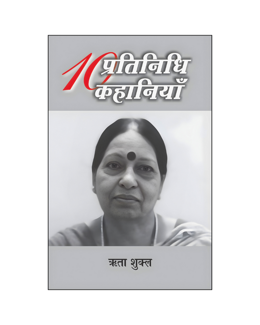 ऋता शुक्ल : दस प्रतिनिधि कहानियां / Rita Shukla : Dus Pratinidhi Kahaniyan (Stories in Hindi)