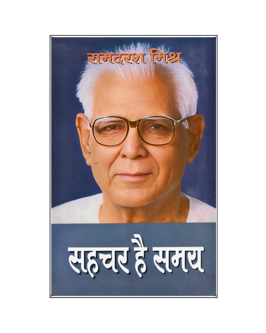 सहचर है समय (Sahchar Hai Samay) Autobiography